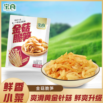 宝食金菇脆笋佐餐开胃爽口咸菜榨菜餐前小菜拌面拌饭调味下饭菜