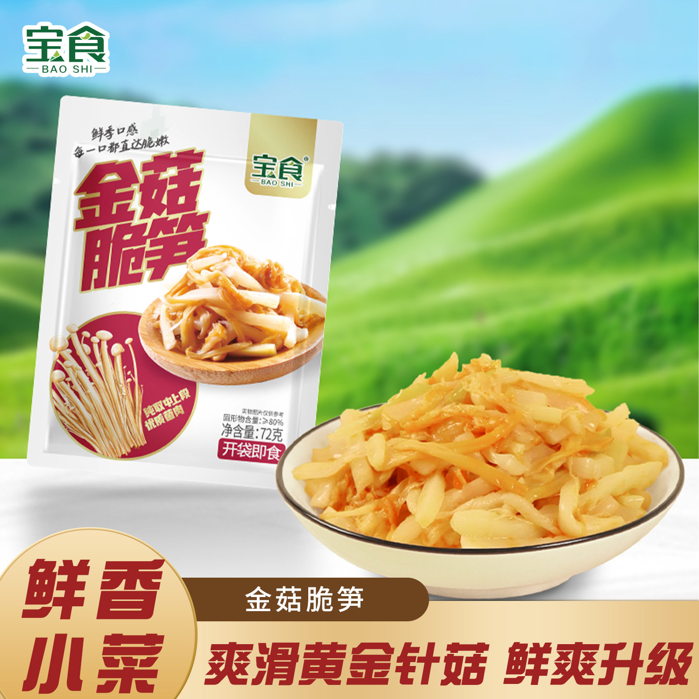 宝食金菇脆笋佐餐开胃爽口咸菜榨菜餐前小菜拌面拌饭调味下饭菜