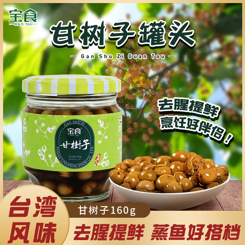 厂家直发宝食甘树子全素闽南特产破布子风筝子蒸鱼去腥提鲜调味品