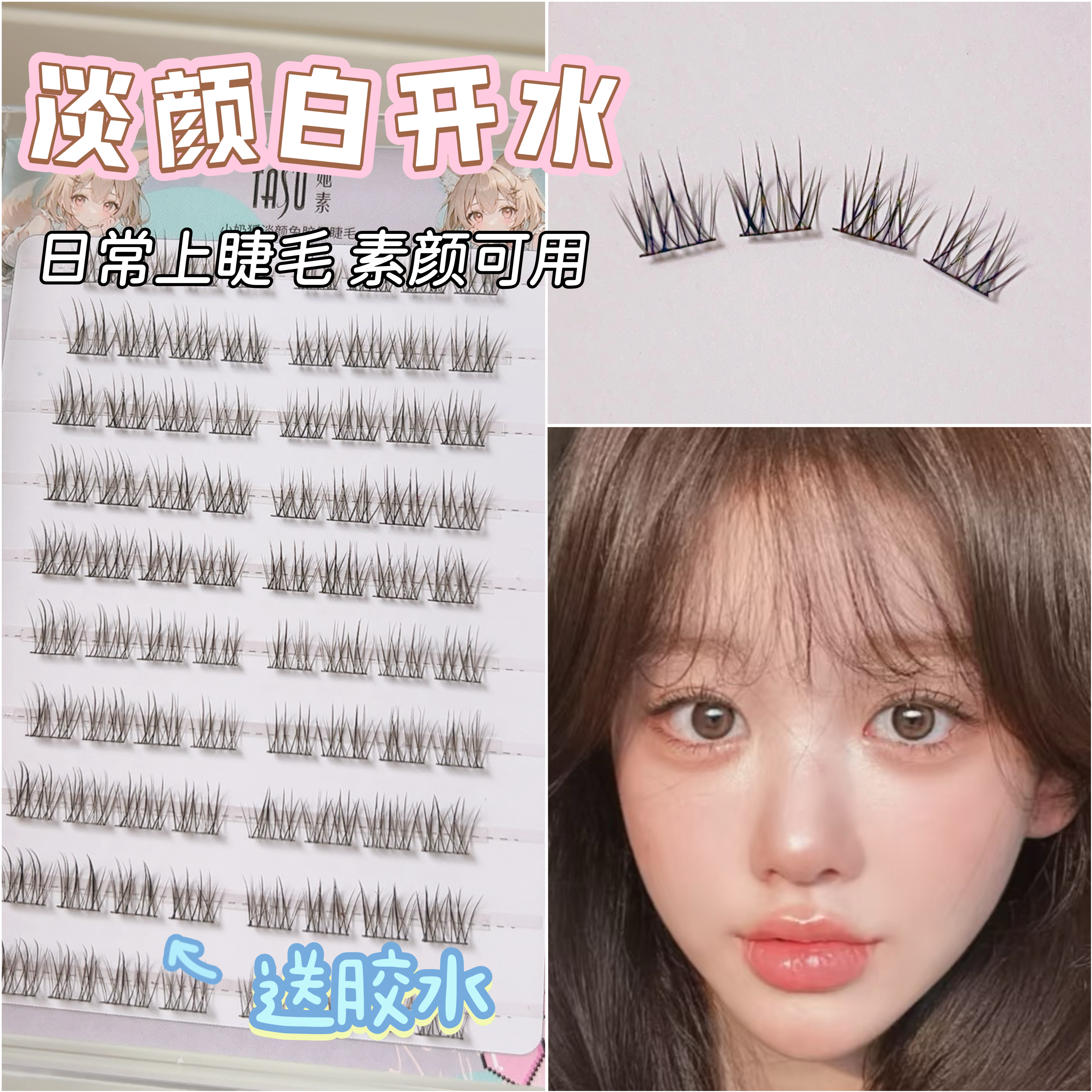 她素自然假眼睫毛淡颜薄荷2025新款上睫毛分段仿真浓密