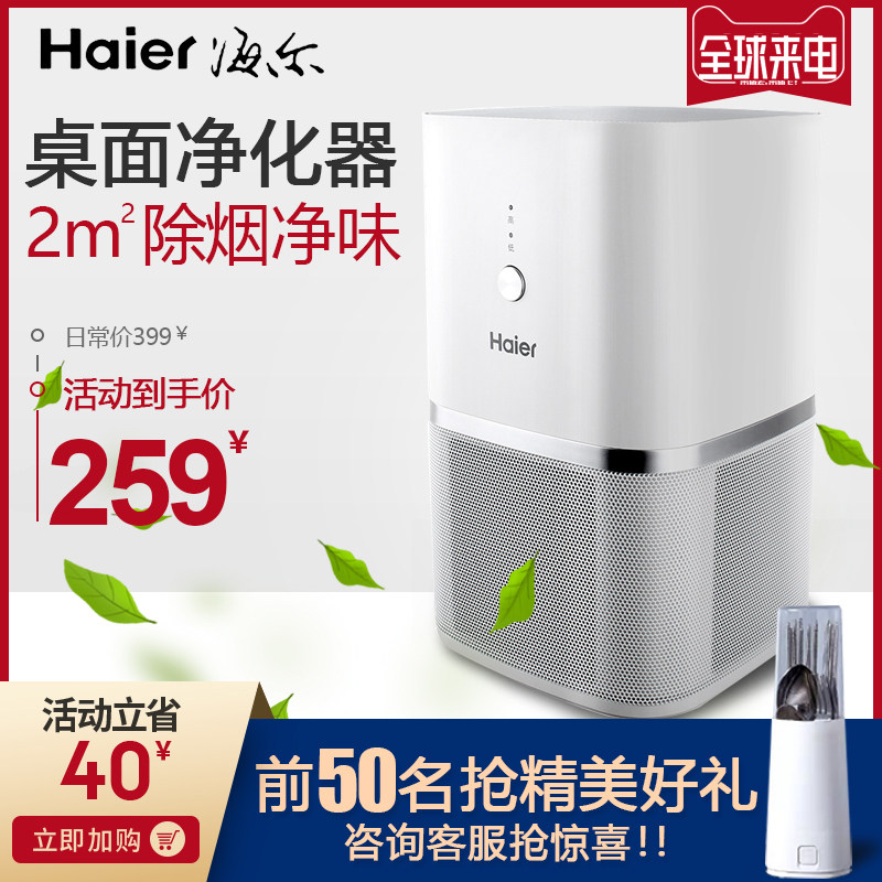 [青年良品厂家直销商城空气净化,氧吧]海尔 桌面小型迷你空气净化器卧室内办月销量3件仅售269元