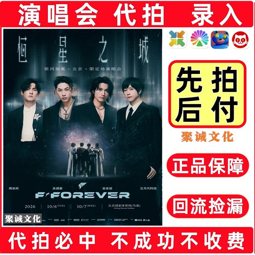 2026北京F4演唱会门票代拍代抢F FOREVER恒星之城演唱会门票抢票