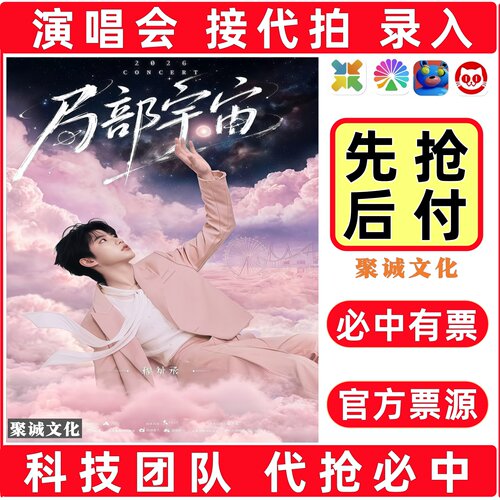 2026穆祉丞演唱会门票代拍薛之谦代抢徐良许嵩汪苏泷大麦抢票必中