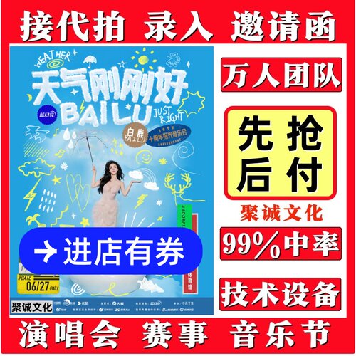 苏州白鹿十周年拾光音乐会演唱会门票代拍录入代抢票大麦抢票2026