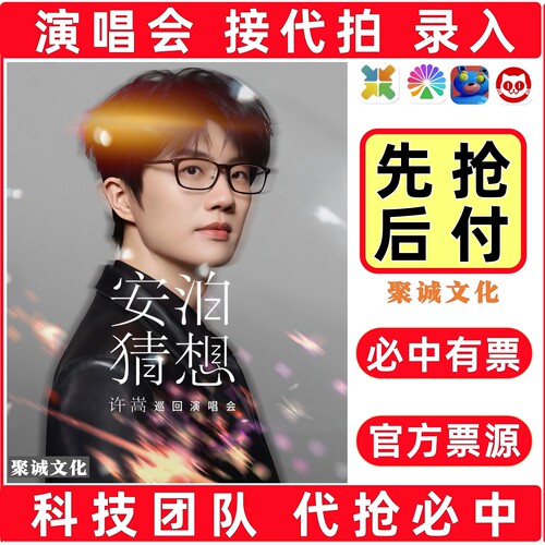 2026许嵩演唱会门票代拍徐良代抢凤凰传奇汪苏泷周深大麦抢票必中