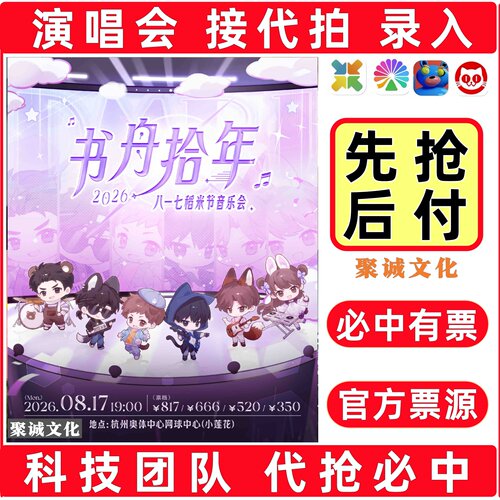 2026书舟拾年八一七稻米音乐会代拍代抢票杭州八一七书舟拾年代拍