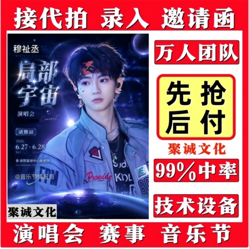 2026穆祉丞演唱会门票代拍薛之谦代抢徐良许嵩汪苏泷大麦抢票必中