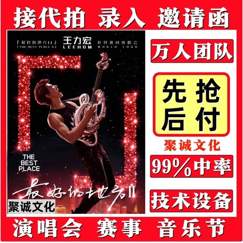 王力宏演唱会门票代拍孙燕姿代抢汪苏泷凤凰传奇许嵩大麦猫眼抢票