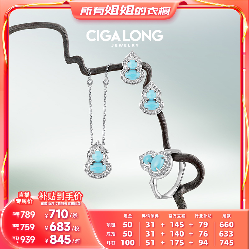 【所有姐姐的衣橱直播间】CIGALONG小葫芦绿松石项链/耳钉/戒指