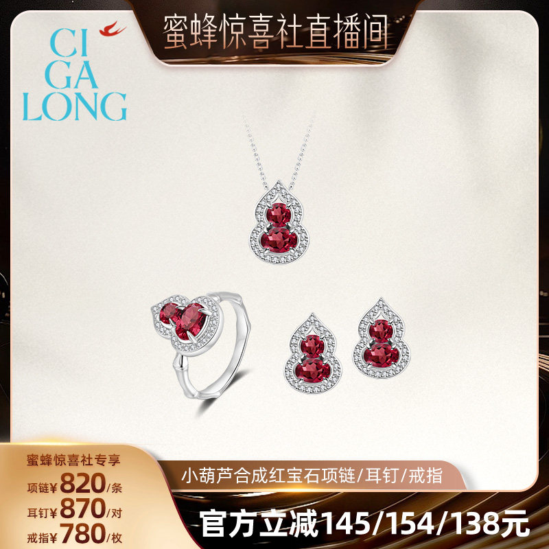 【蜜蜂惊喜社】CIGALONG小葫芦合成红宝石项链/戒指/耳钉