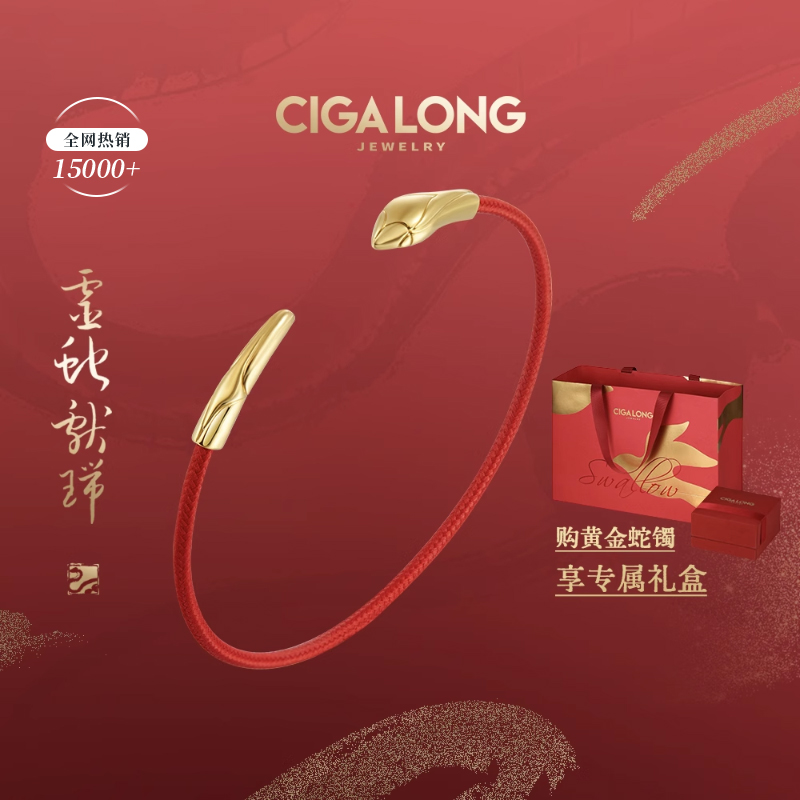 CIGALONG本命年黄金红绳灵蛇手镯