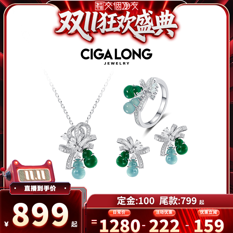 【交个朋友付定！20日晚8付尾款】CIGALONG绿翡翠戒指项链耳钉
