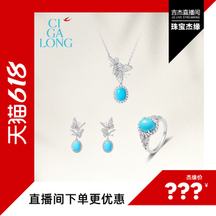 【吉杰专属】CIGALONG龙梓嘉双蝶绿松石项链耳钉戒指名角珠宝礼物