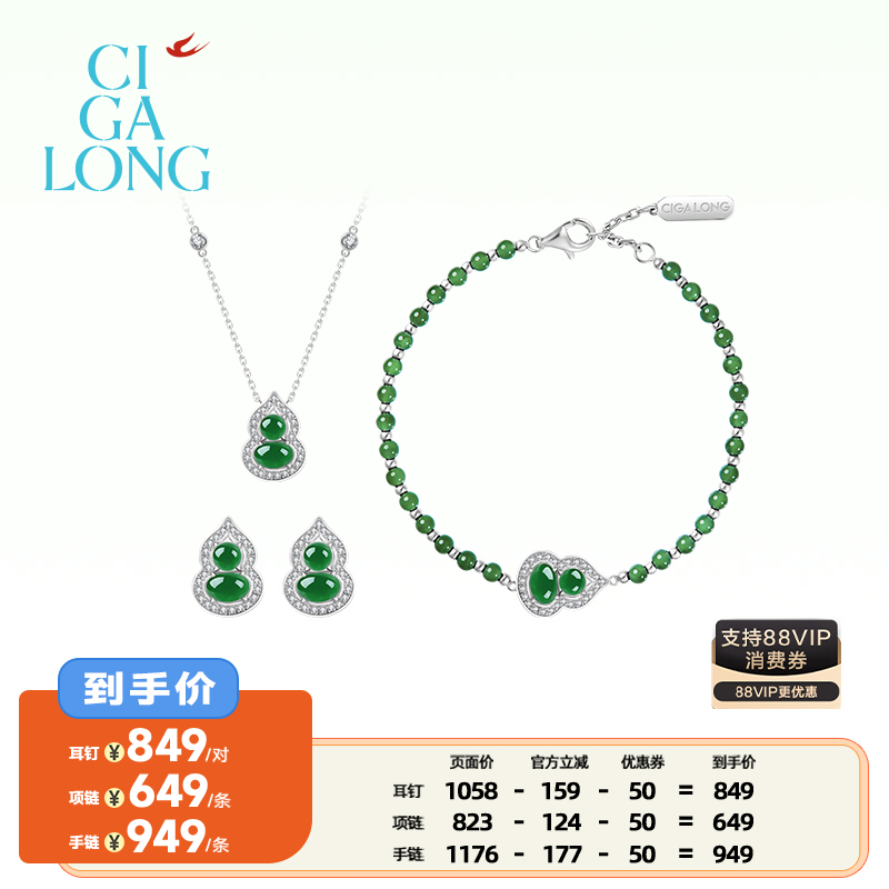 【李佳琦直播间】CIGALONG小葫芦翡翠手链/项链/耳钉