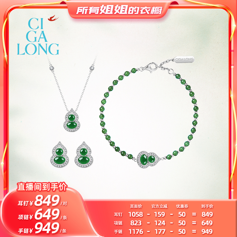 【所有姐姐的衣橱的直播间】CIGALONG小葫芦翡翠手链/项链/耳钉