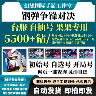 钢弹争锋对决初始号高达鋼彈港台服繁中版组合开局自选石头自抽号