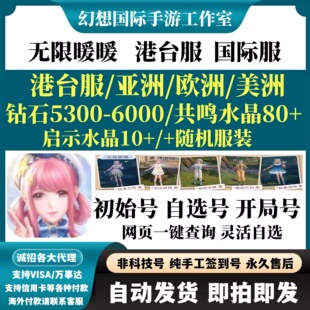 自选号开局组合钻石首抽 无限暖暖国际服港台服初始号自抽号繁中版