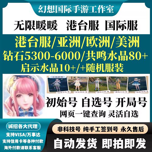 无限暖暖国际服港台服初始号