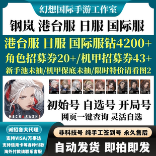 钢岚Mecharashi港台服日服国际服全球服自选开局组合初始自抽号