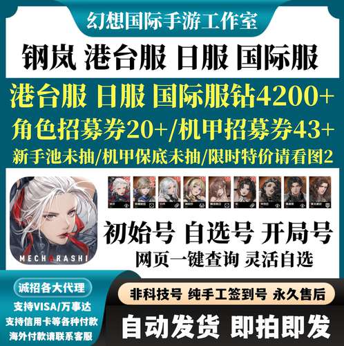 钢岚Mecharashi港台服日服国际服
