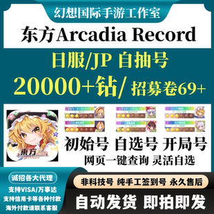 东方Arcadia Record初始号日服JP开局号自抽首抽号自选组合自抽号