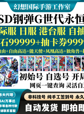 SD钢弹G世代永恒高达日服ガンダム国际服港台服初始号石头自抽号