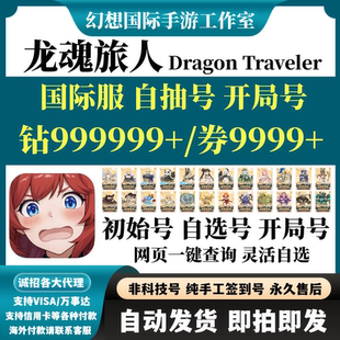 龙魂旅人Dragon Traveler国际服港台服亚洲初始号自选开局自抽号