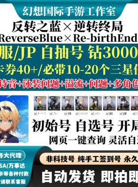 ReverseBlue×Re-birthEnd日服自抽自选开局反转之蓝逆转终局初始