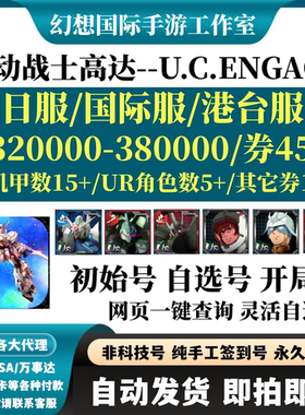 机动战士高达UC ENGAGE日服港台服国际服机动战士钢弹自抽初始号