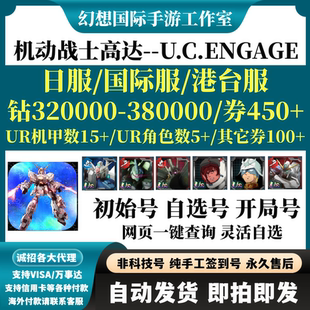 机动战士高达UC ENGAGE日服港台服国际服机动战士钢弹自抽初始号
