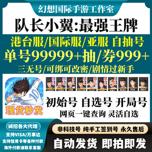 队长小翼最强王牌初始号港台服亚服国际服自抽组合自选开局自抽号