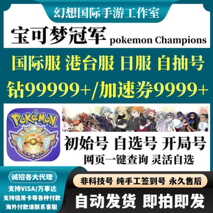 Pokemon Champions宝可梦冠军初始号国际服港台服闪光队伍自抽号