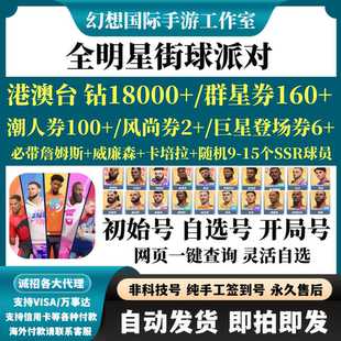 全明星街球派对港台服自抽号自选组合开局国际服资源钻石自抽初始