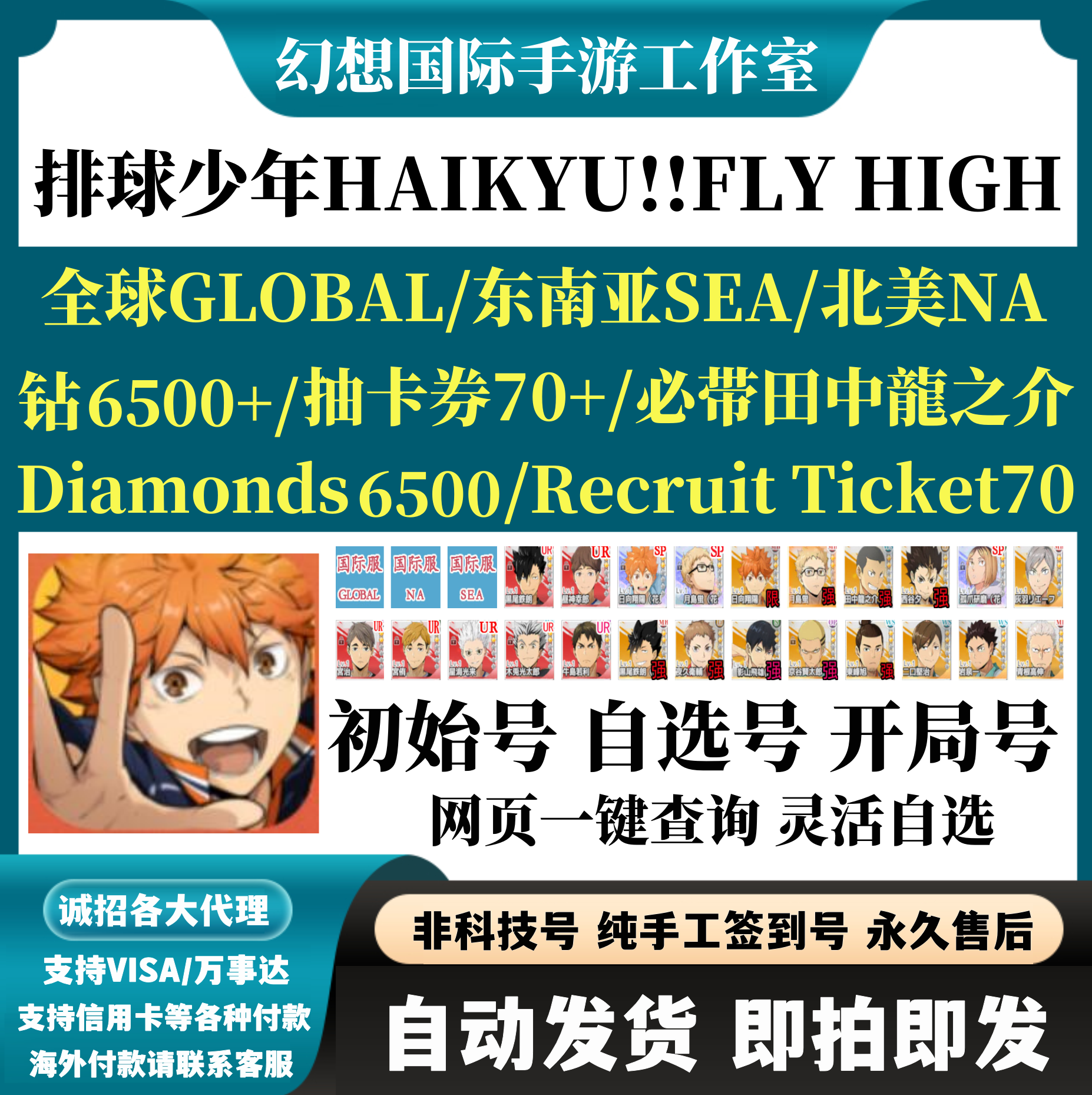 排球少年HAIKYU!!FLY HIGH国际服北美东南亚服组合开局自选自抽号