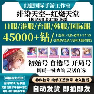 绯染天空Heaven Burns Red初始号港台服日服国际服自选开局自抽号