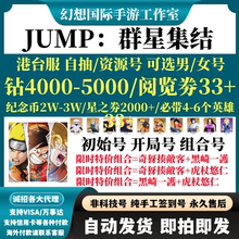 JUMP：群星集结港台服自抽号石头自选开局组合资源钻石台服初始号