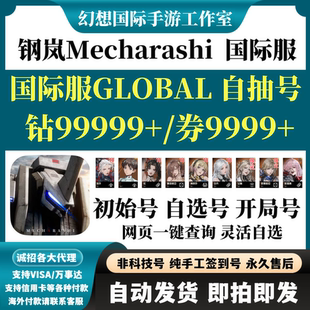 钢岚Mecharashi国际服自抽号初始自选开局组合石头资源首抽初始号