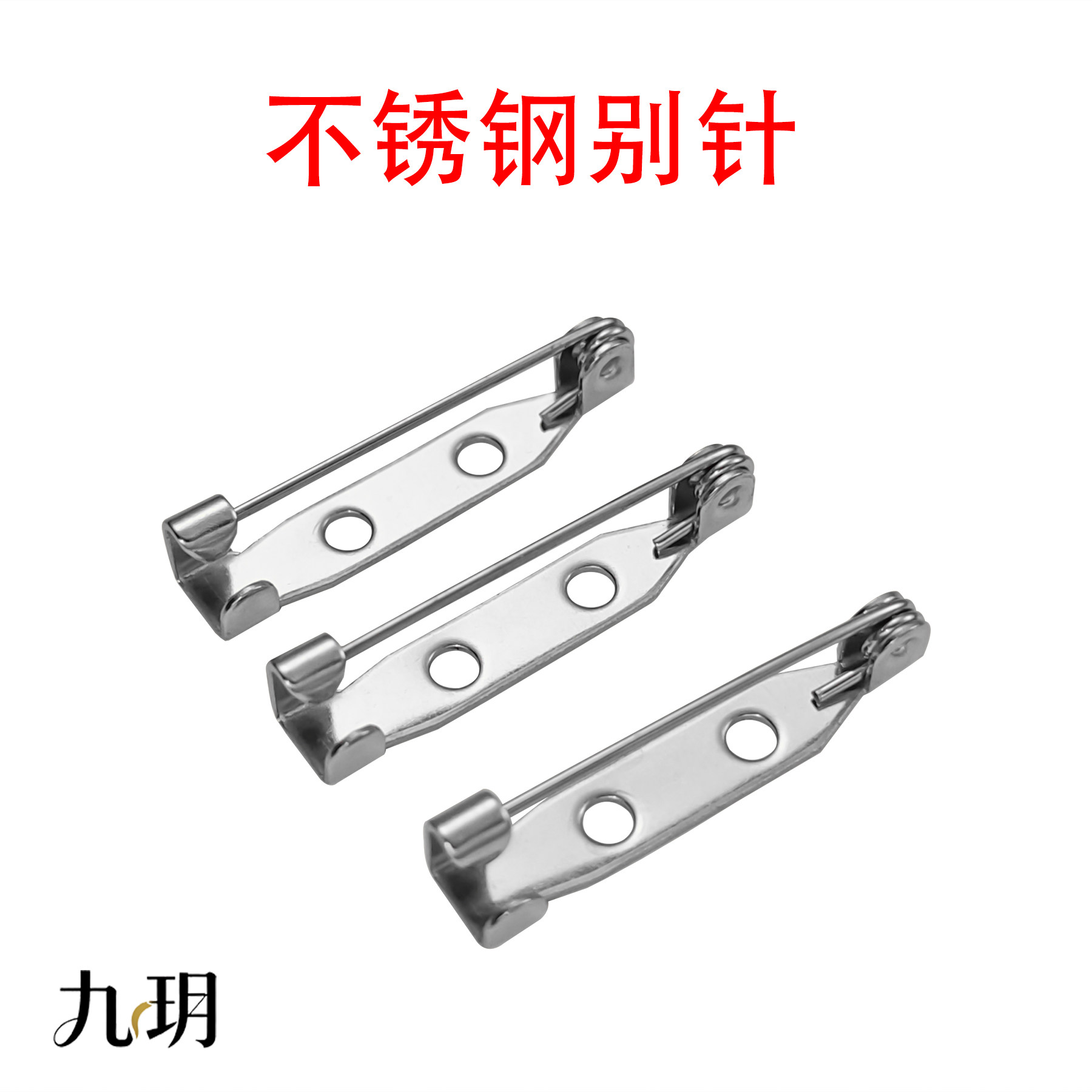 九玥不锈钢带孔安全别针DIY图片