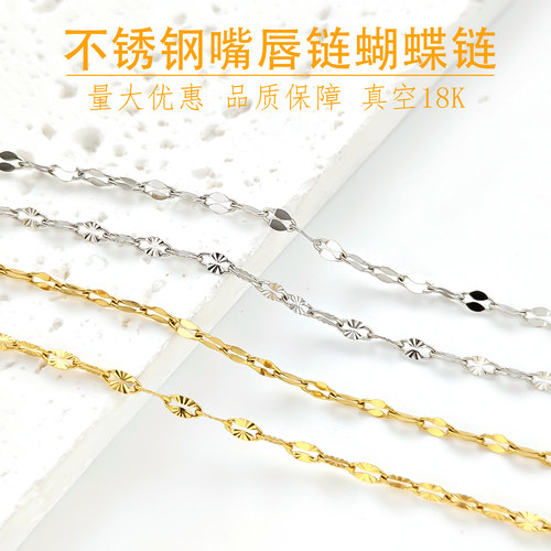 九玥不锈钢嘴唇链蝴蝶链镀18K金