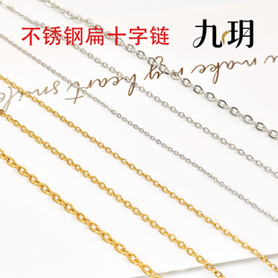 不锈钢扁O链扁十字链手工diy链子配件真空镀金长期保色