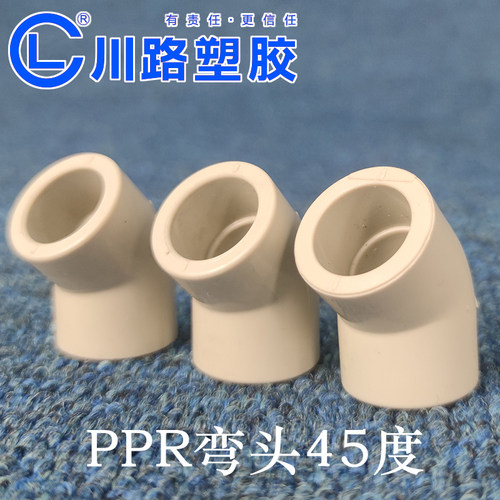 川路PPR弯头45度2025324050