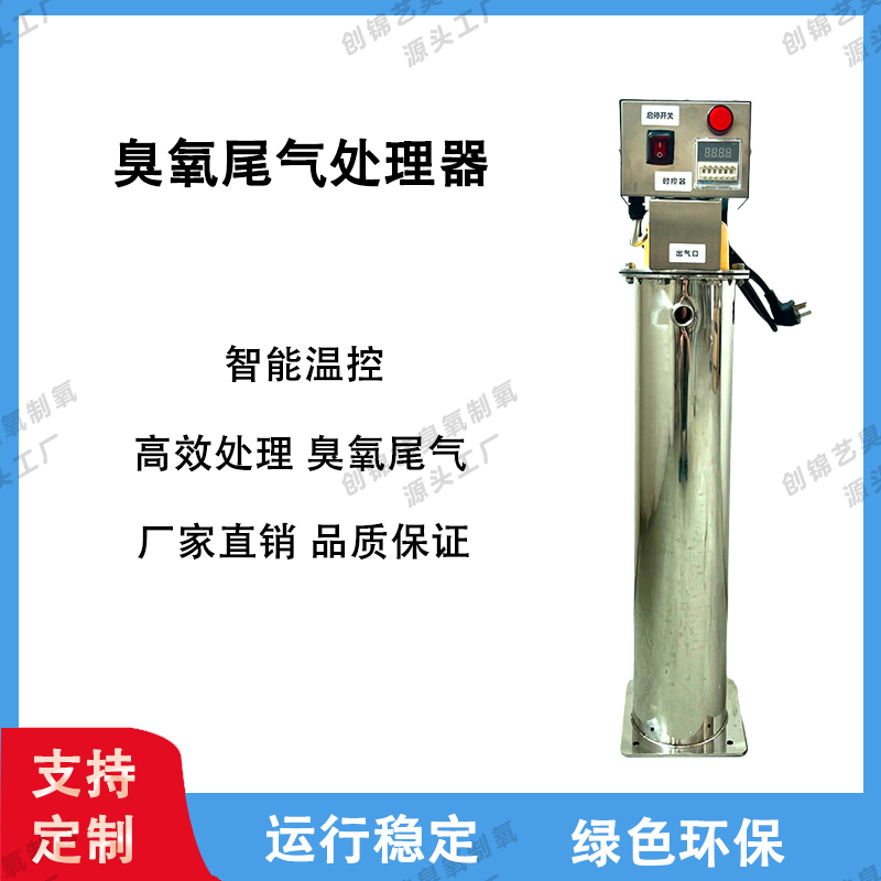 臭氧发生器尾气处理设备分解装置臭氧机配件不锈钢臭氧尾气破坏器