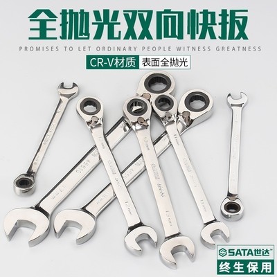 世达棘轮扳手公制全抛光开口梅花双向快扳双头两用带锁定快速扳子