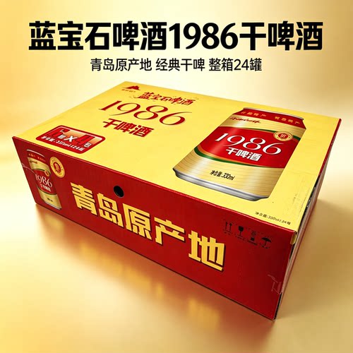 蓝宝石啤酒1986干啤24罐青岛