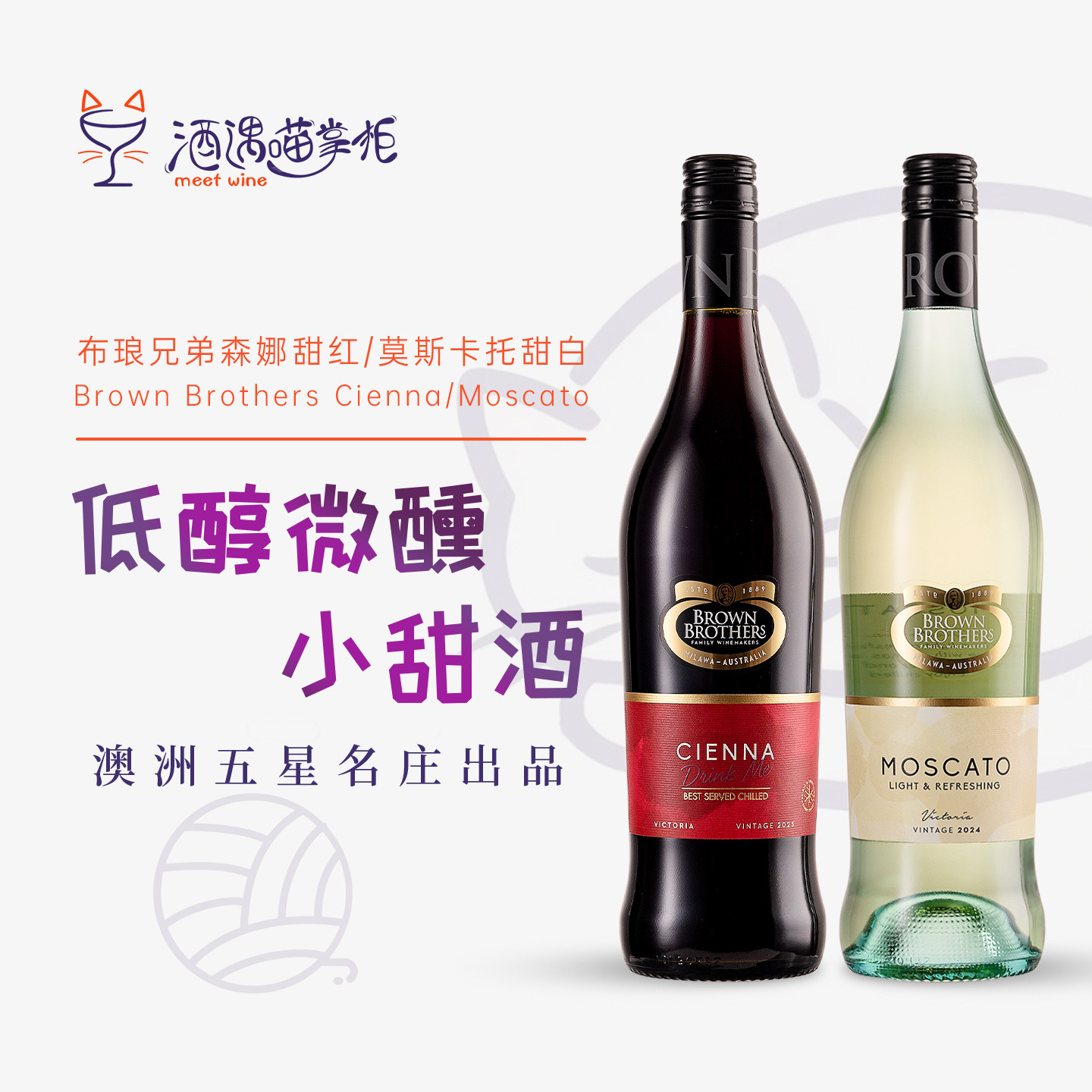 澳洲进口Brown Brothers布琅兄弟莫斯卡托低醇甜白葡萄酒森娜甜红