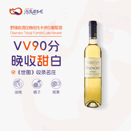 托卡伊Tokaji晚收甜白葡萄酒