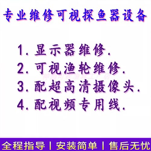 专业维修锚鱼设备可视探鱼器配件