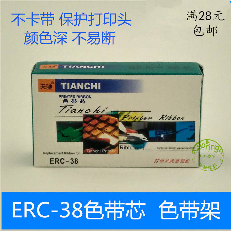 包邮爱普生ERC-38色带芯ERC-23 ERC-28 ERC-32 ERC-37天驰色带架