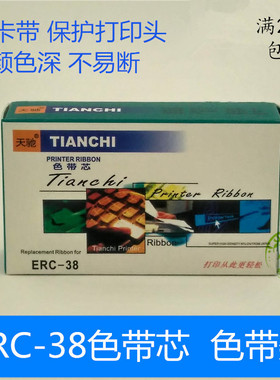 包邮爱普生ERC-38色带芯ERC-23 ERC-28 ERC-32 ERC-37天驰色带架