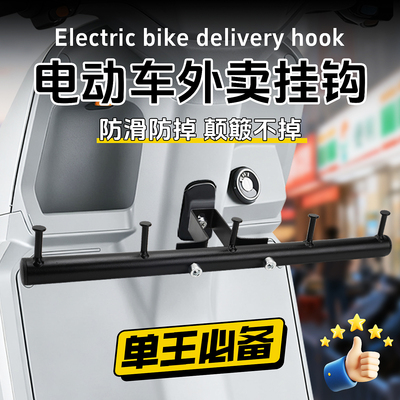 【下一个单王就是你】电动车挂钩